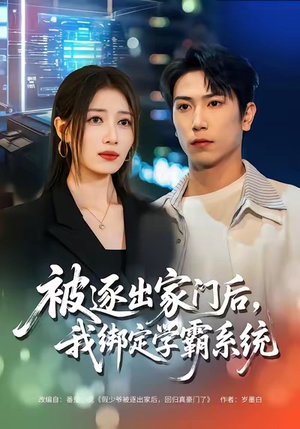 被逐出家门后，我绑定学霸系统（80集）迅雷网盘观看