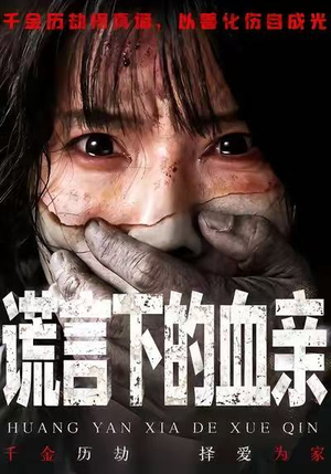 谎言下的血亲（53集）短剧热门合集