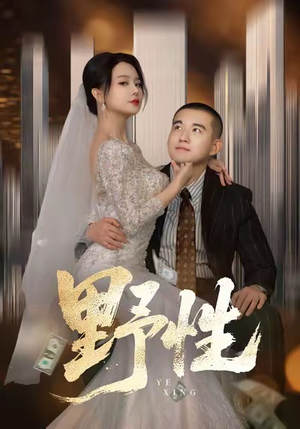 分手后，顶头上司要嫁我（70集）看到大结局