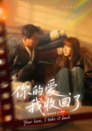你的爱我收回了（70集）最新短剧推荐