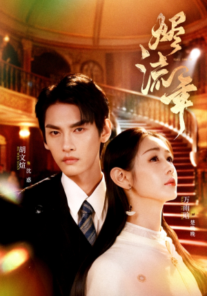 烬流年(46集) 烬流年(46集)短剧越看越精彩