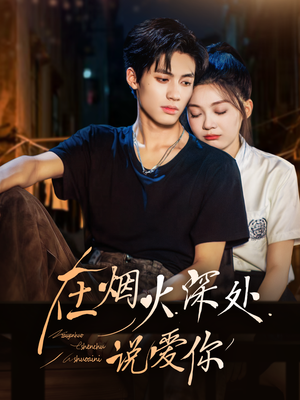 在烟火深处说爱你（68集）精彩好看的短剧