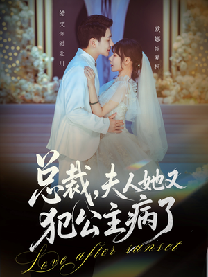 总裁，夫人她又犯公主病了（71集）真的太精彩了