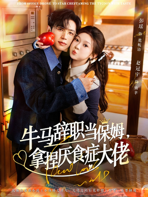离职牛马搞定厌食少爷（70集）最火短剧推荐
