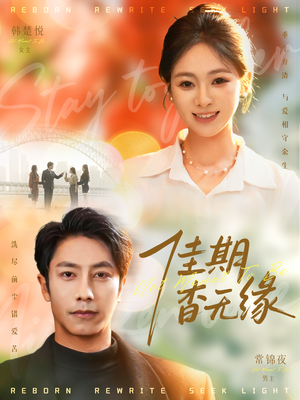 佳期杳无缘（60集）最热短剧抢先看