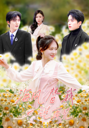 海风替我说再见（80集）热播短剧追不停