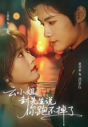 云小姐，封先生说你跑不掉了（89集）一口气看完
