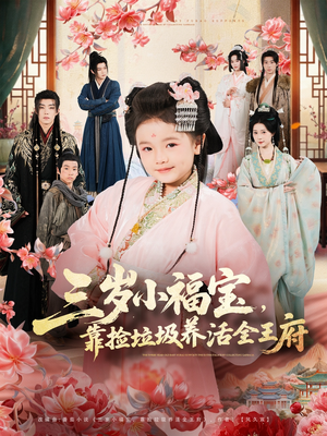 三岁小福宝，靠捡垃圾养活全王府（71集）怎么看全集