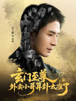 玄门至尊：外卖小哥算卦太准了（80集）每日短剧分享