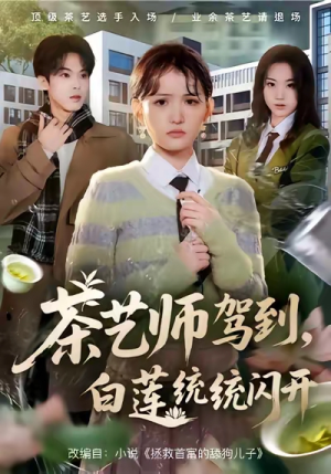 茶艺师驾到白莲统统闪开(65集) 茶艺师驾到白莲统统闪开(65集)短剧中追到爽