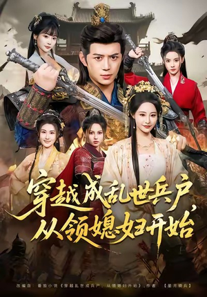 穿越成乱世兵户，从领媳妇开始（80集）热门了短剧