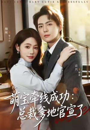 萌宝牵线成功：总裁爹地官宣了（80集）好看短剧追不停