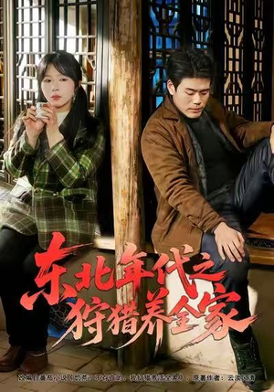 东北年代之狩猎养全家（96集）好看的国产短剧
