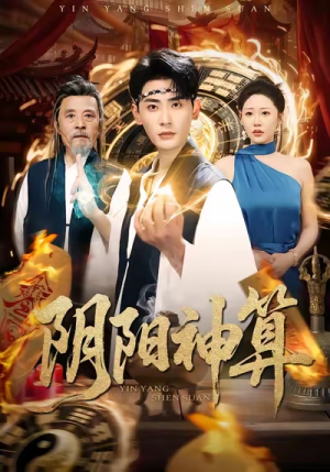 阴阳神算（86集）精彩短剧片段