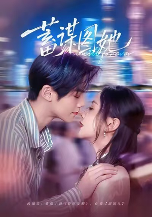 蓄谋图她（80集）精彩短剧合集