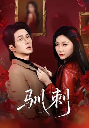 驯刺（82集）免费在线看全集