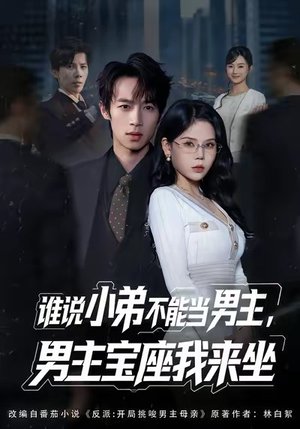 谁说小弟不能当男主，男主宝座我来坐（80集）第32集