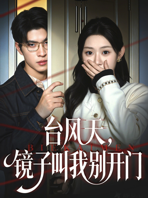 台风天镜子叫我别开门（60集）原创精彩短剧