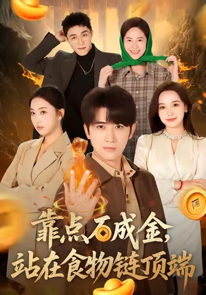 靠点石成金站在食物链顶端（80集）免费观看全集