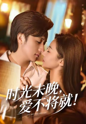 时光未晚爱不将就（55集）最新上映的短剧