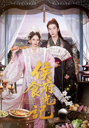 侯府食光记（86集）好看短剧抢先看