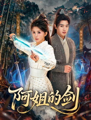 阿姐的剑（51集）完整版免费观看