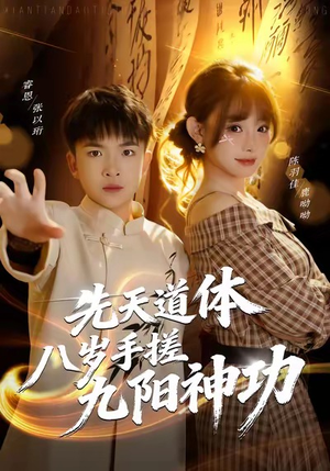 先天道体八岁手搓九阳神功(80集) 先天道体八岁手搓九阳神功(80集)女主角是谁