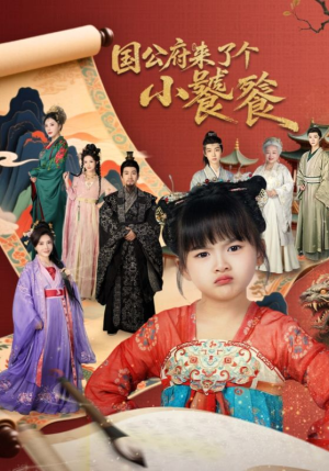 国公府来了个小饕餮（77集）短剧抢先看