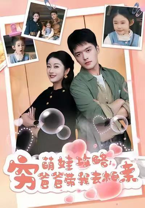 萌娃攻略,穷爸爸带我去相亲(80集) 萌娃攻略,穷爸爸带我去相亲(80集)精彩的短剧