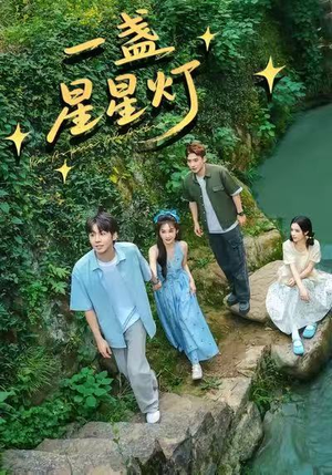 一盏星星灯(43集) 一盏星星灯(43集)大结局完美收官