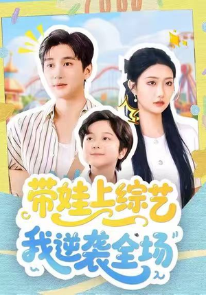 带娃上综艺我逆袭全场(87集) 带娃上综艺我逆袭全场(87集)越看越好看短剧