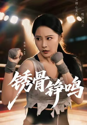 绣骨铮鸣（73集）第二季