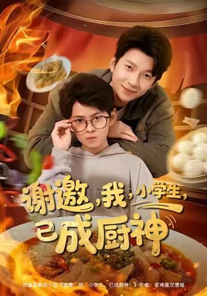 谢邀我小学生已成厨神（80集）免费观看