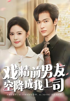 戏精前男友空降成我上司（84集）免费短剧看全集