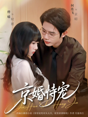 京婚恃宠（79集）网盘在线观看