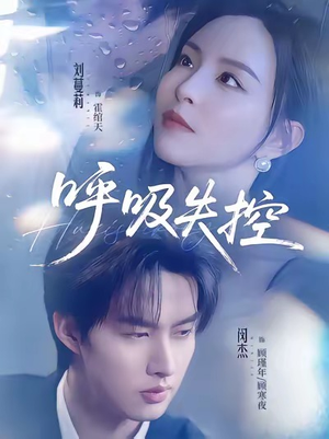 呼吸失控（61集）太好看了短剧