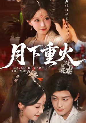 月下重火(67集) 月下重火(67集)精彩短剧热播中
