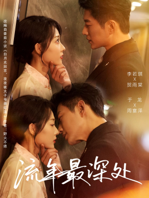 流年最深处（65集）迅雷网盘观看