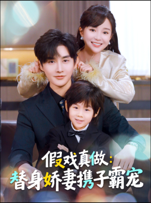 替身萌娃竟是豪门真嫡子(70集) 替身萌娃竟是豪门真嫡子(70集)原创精彩短剧