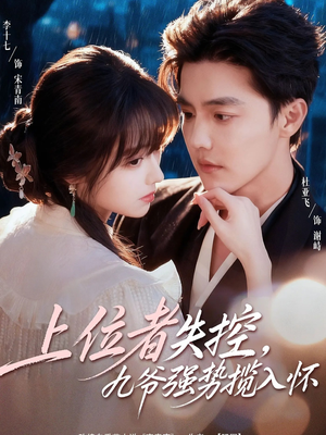 上位者失控，九爷强势揽入怀（69集）短剧精彩推荐