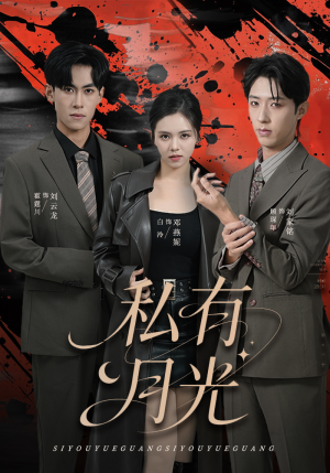 私有月光（78集）女主角是谁