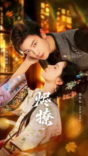 烬撩(65集) 烬撩(65集)追短剧看全集