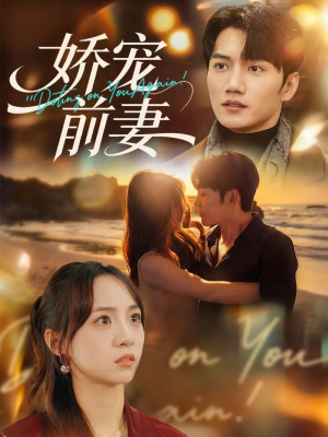 娇宠前妻（72集）百亿短剧抢先看