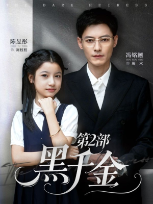 黑千金第2部（70集）哪个网站可以看