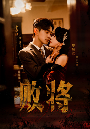 败将(59集) 败将(59集)在哪里可以全集