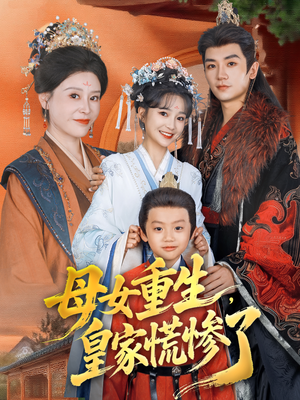 母女重生，皇家慌惨了（81集）好看短剧分享