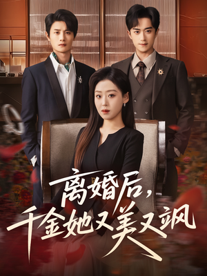 离婚后，千金她又美又飒（76集）好看短剧抢先看