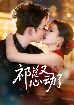 祁总又心动了（60集）推荐你们也去看