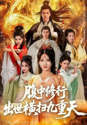 腹中修行，出世横扫九重天（80集）短剧在线更新