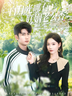 白月光哪有联姻老公香（120集）直接看到大结局